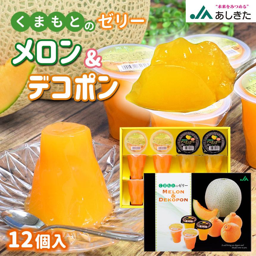 くまもとのゼリー メロン＆デコポン メロンゼリー×6個 デコポン