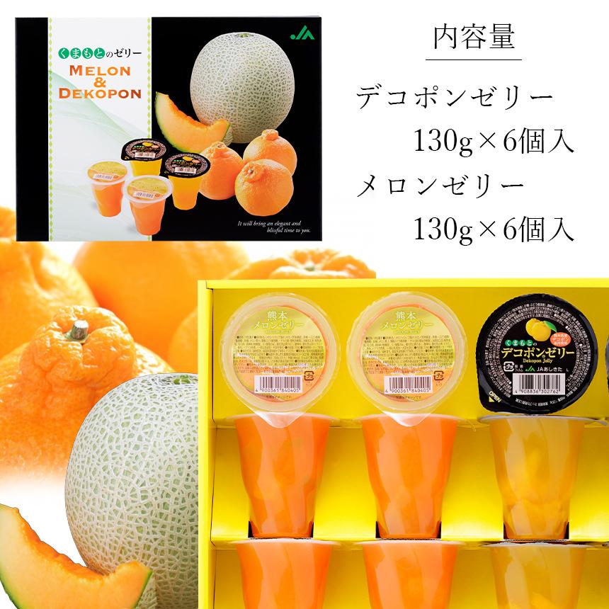 くまもとのゼリー メロン＆デコポン メロンゼリー×6個 デコポン