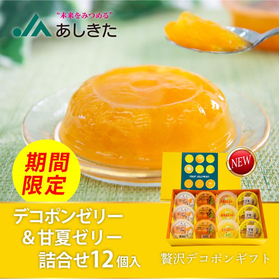 デコポン・甘夏ゼリー詰合せ 12個入り デコポンゼリー 甘夏ゼリー JA