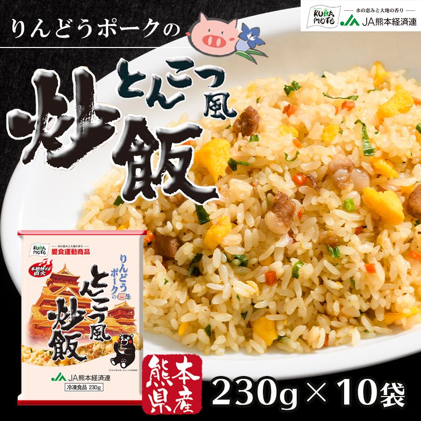 りんどうポークのとんこつ風炒飯