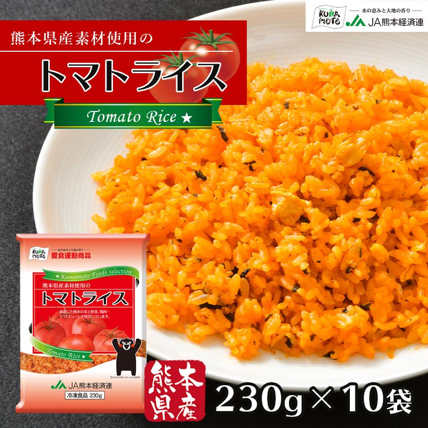 国産素材　こだわり炒飯　トマトライス　230g×10袋　たっぷり2.3kg　冷凍食品