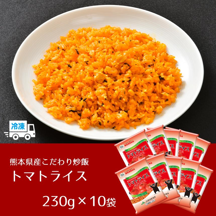国産素材 冷凍炒飯 トマトライス 230g×10袋 こだわりバラエティ