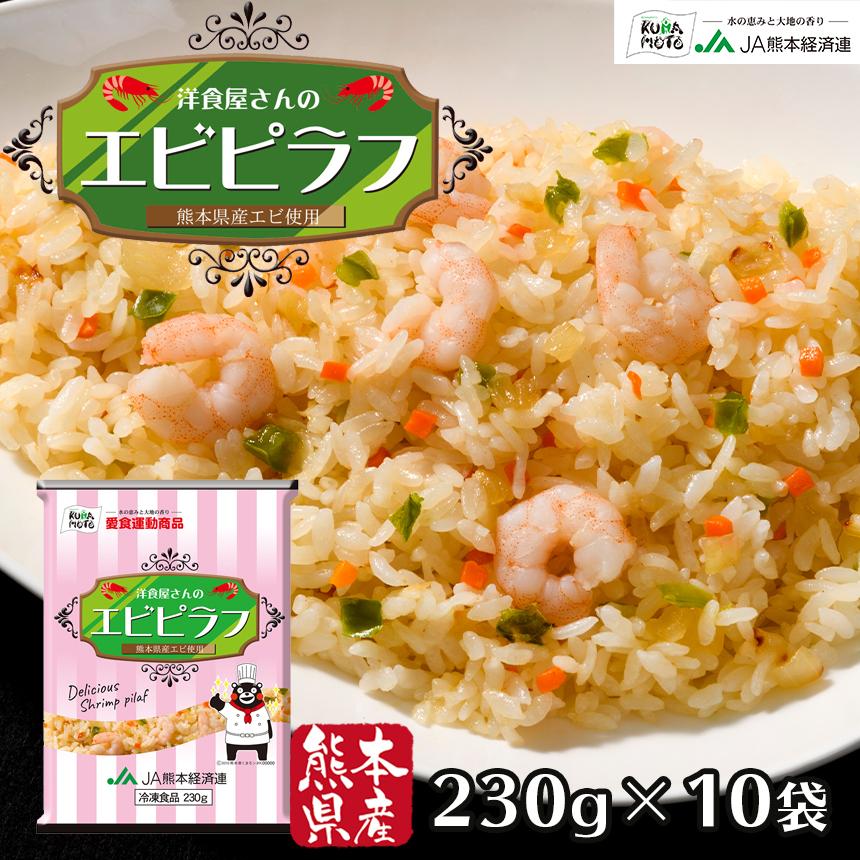 国産素材 冷凍炒飯 洋食屋さんのエビピラフ 230g×10袋 こだわりバラエティ 詰め合わせ 2.3kg レンジ ギフト チャーハン詰め合わせ まとめ買い 送料無料 | 