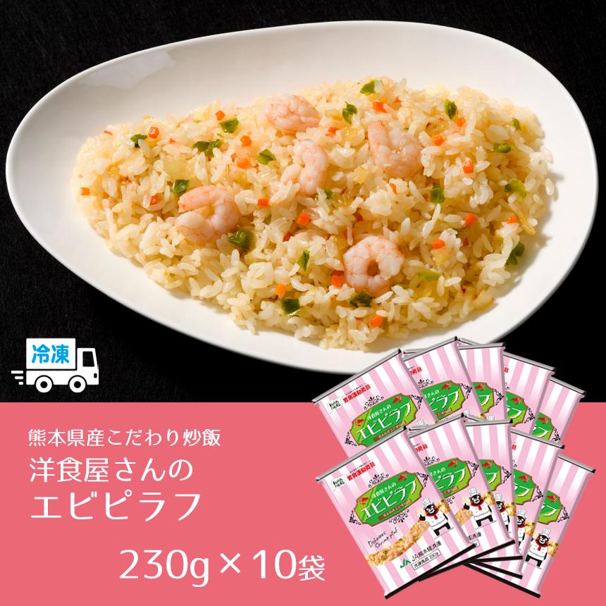 国産素材 冷凍炒飯 洋食屋さんのエビピラフ 230g×10袋 こだわりバラエティ 詰め合わせ 2.3kg レンジ ギフト チャーハン詰め合わせ まとめ買い 送料無料 |  | 01