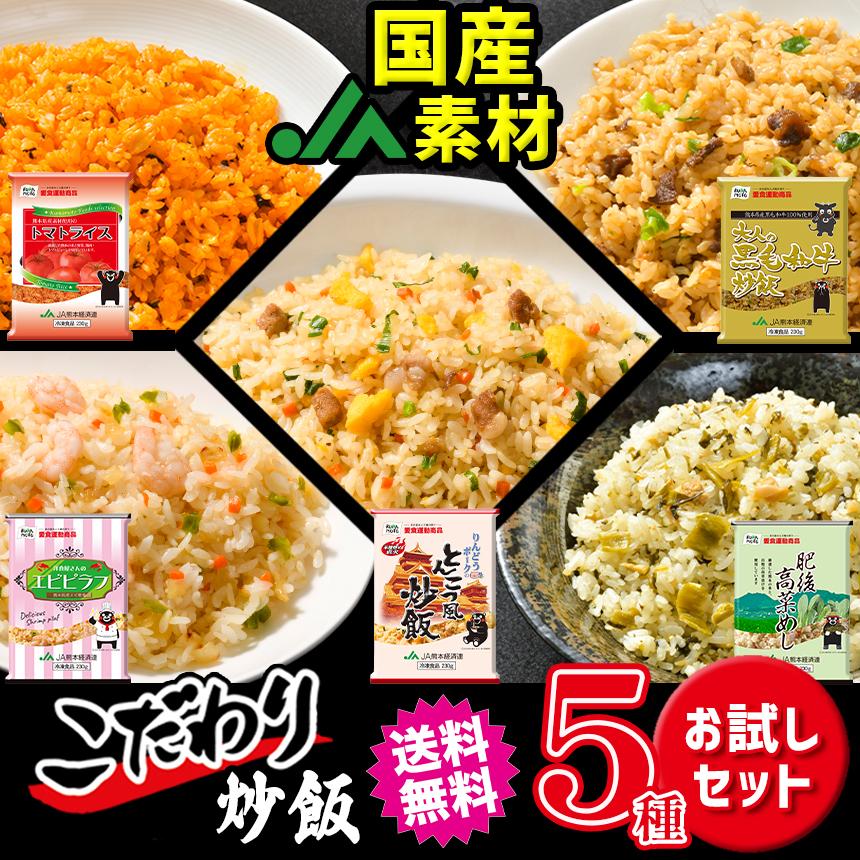 熊本県産こだわり炒飯お試しセット (230g×5袋) 国産素材 冷凍食品