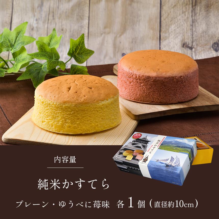 純米かすてら プレーン・ゆうべに苺味 各１個 化粧箱入 熊本県産 米粉 熊本城 復興支援 贈答用 冷凍 カステラ ギフト |  | 01