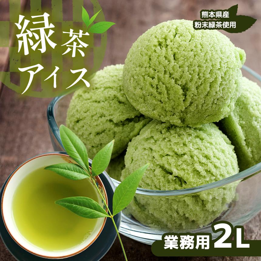 熊本県産緑茶アイス 業務用 2L 冷凍スイーツ 国産 ギフト 送料