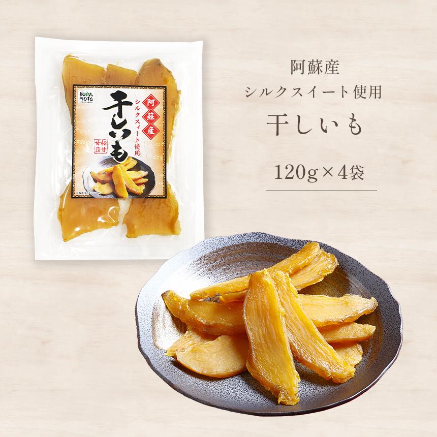 干し芋 120g×4袋 JA阿蘇 熊本県産 シルクスイート使用 無添加 国産
