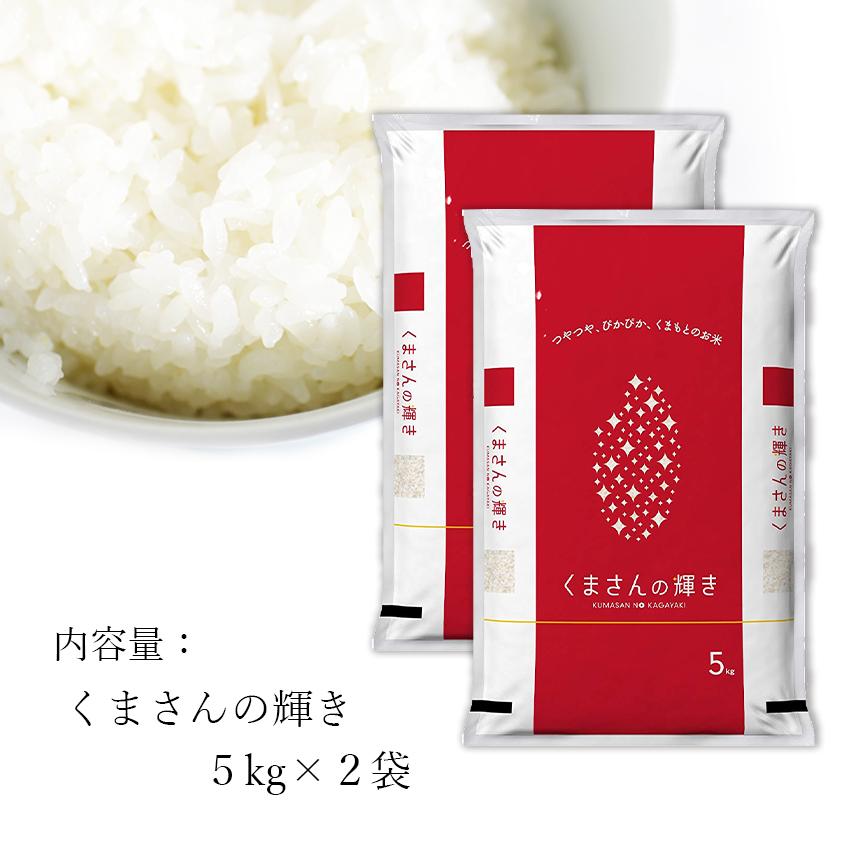 熊本県産 くまさんの輝き 10kg 令和6年産 お米 精米 白米 5kg×2 熊本県産 くまさんの輝き 10kg 令和6年産 お米 精米 白米 5kg×2