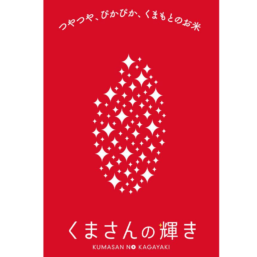 熊本県産 くまさんの輝き 10kg 令和6年産 お米 精米 白米 5kg×2 熊本県産 くまさんの輝き 10kg 令和6年産 お米 精米 白米 5kg×2
