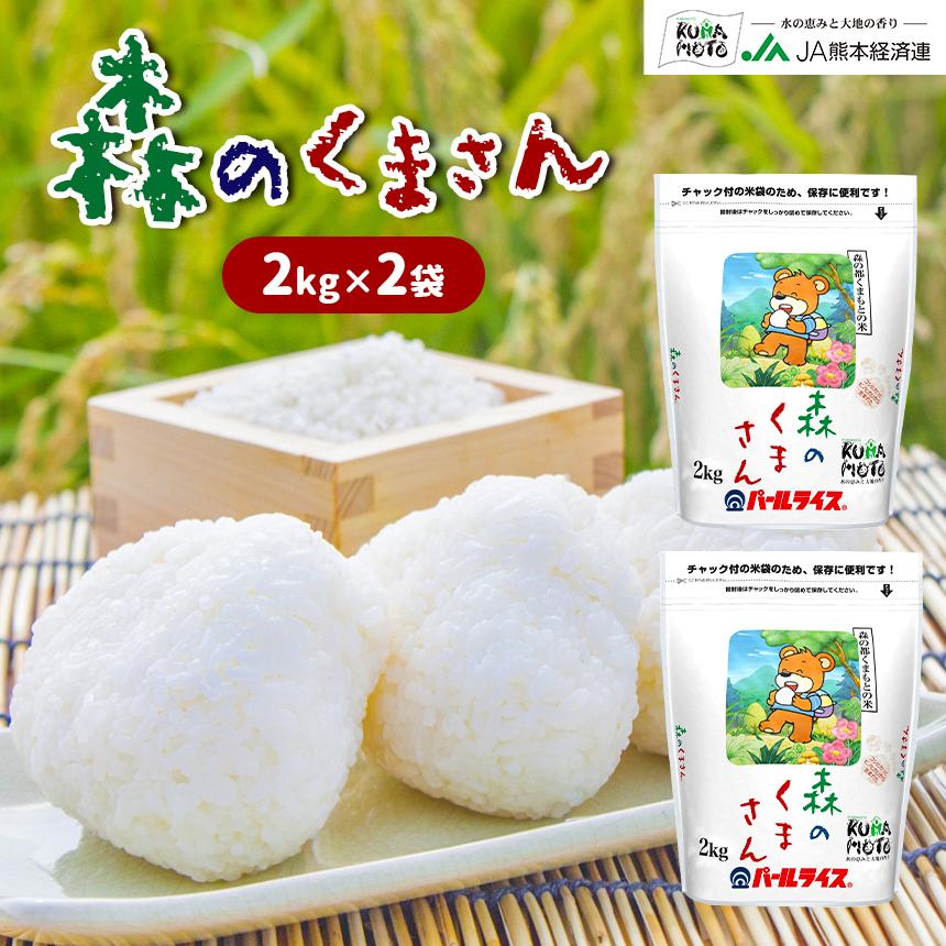 熊本県産 森のくまさん 4kg 令和6年産 お米 精米 白米 2kg×2袋 熊本県産 森のくまさん 4kg 令和6年産 お米 精米 白米 2kg×2袋