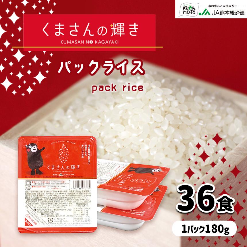 くまさんの輝きパックライス 36食 (180g×3)×12 国産米使用 : JA熊本