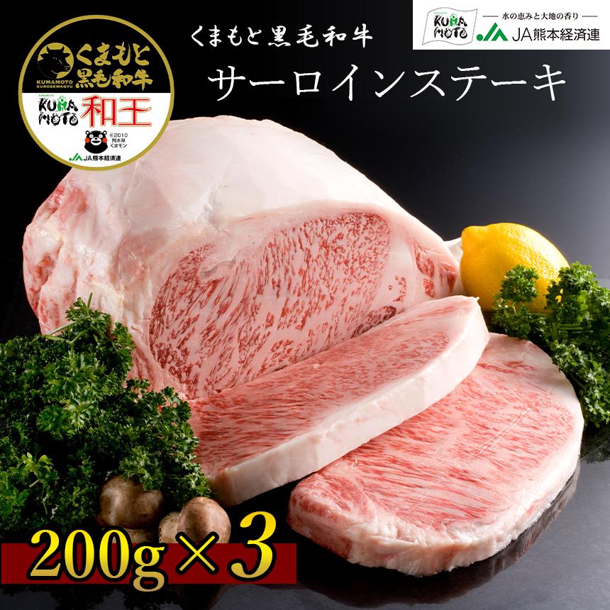 くまもと黒毛和牛プレミアム和王 サーロインステーキ 200g×3