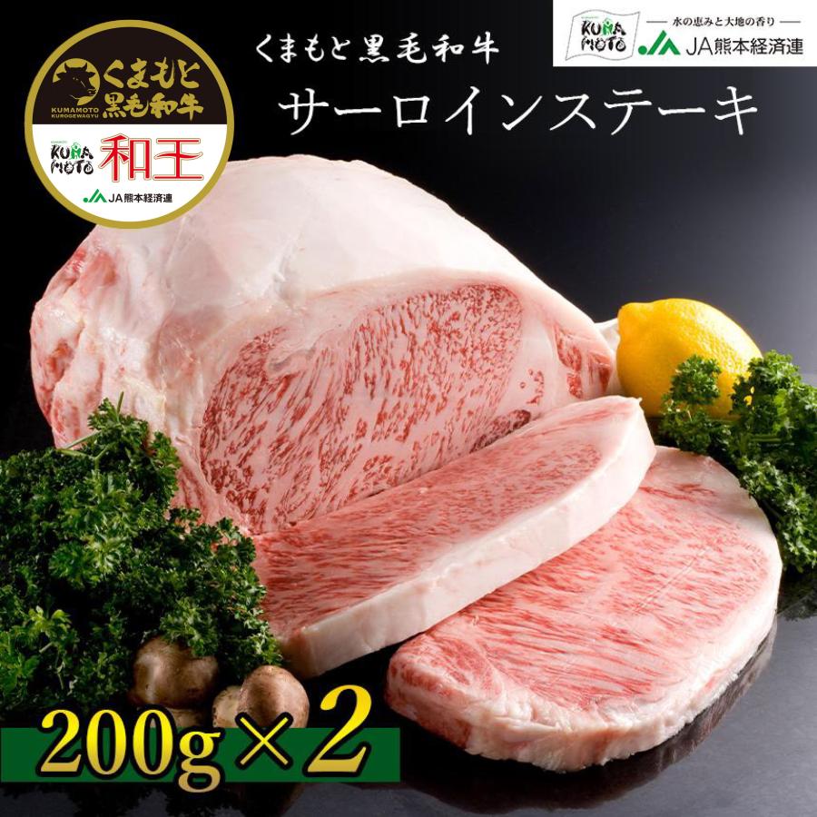 熊本 黒毛和牛 和王 サーロイン ステーキ 200g×2 国産 ブランド牛 冷凍 ギフト 贈答用 | くまもと黒毛和牛