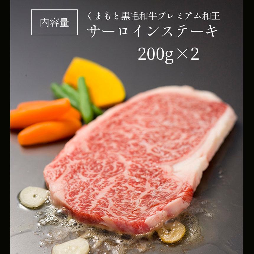 熊本 黒毛和牛 和王 サーロイン ステーキ 200g×2 国産 ブランド牛 冷凍 ギフト 贈答用 | くまもと黒毛和牛 | 01