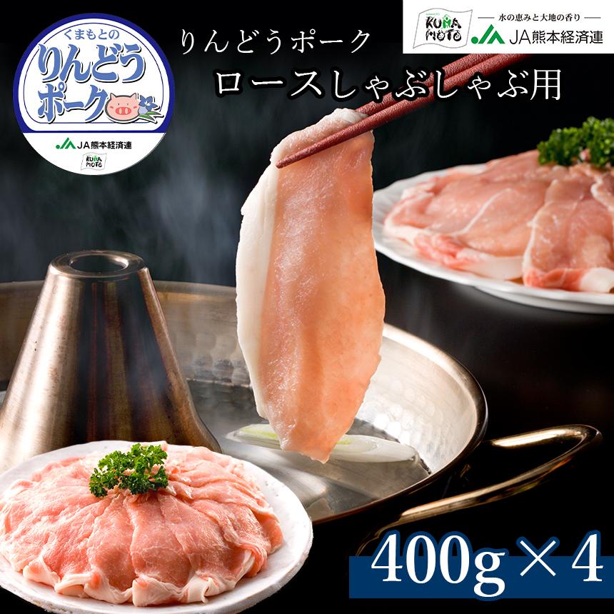豚肉 ロース しゃぶしゃぶ 1.6kg（400g×4）国産 熊本県産 りんどうポーク ブランド豚 大容量 冷凍 | 