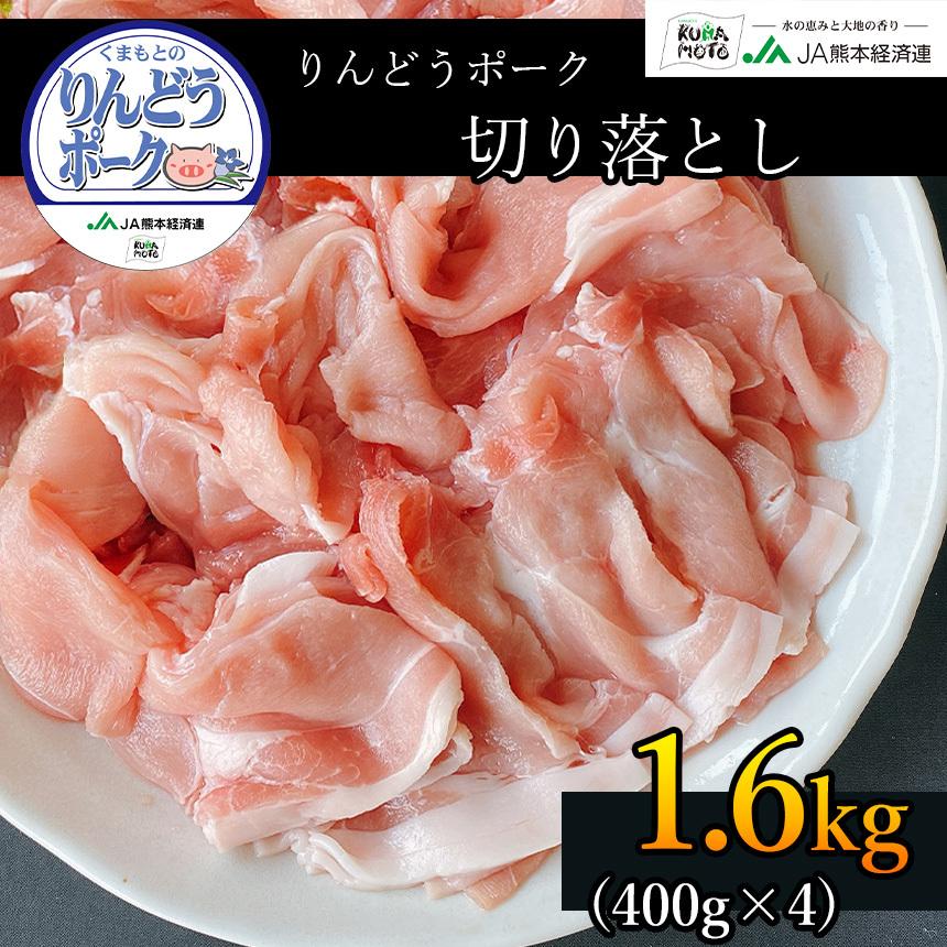 国産 豚肉 切り落とし 1.6kg（400g×4）小分け 熊本県産 りんどうポーク やわらか 大容量 冷凍 | 