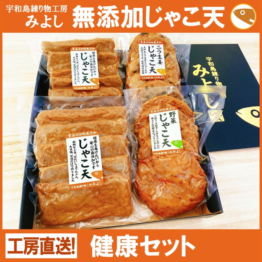 健康セット 無添加じゃこ天 宇和島練り物工房みよし 贈答用ギフトセット | 