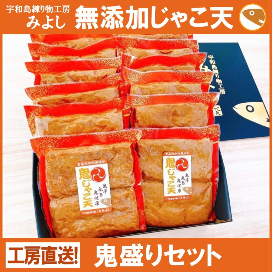 鬼盛りセット 無添加じゃこ天 宇和島練り物工房みよし 贈答用ギフトセット | 