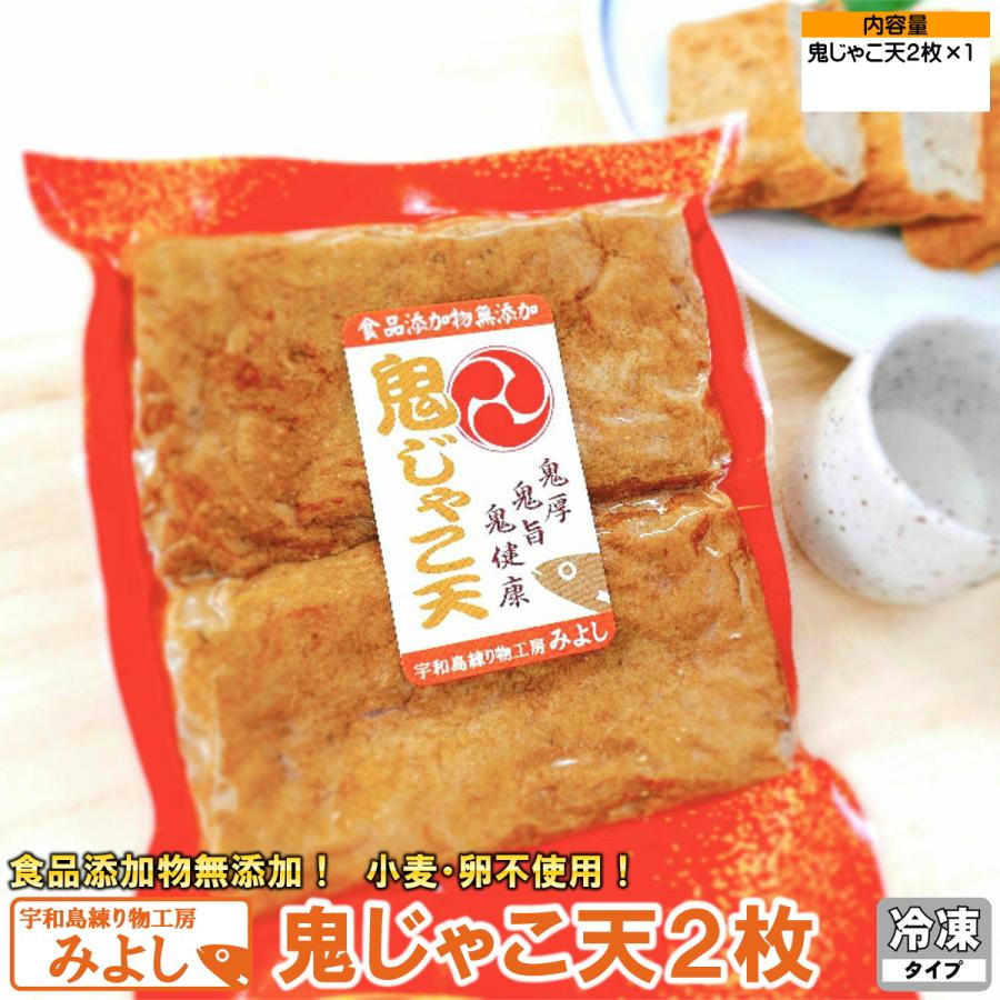 鬼じゃこ天２枚 無添加じゃこ天 宇和島練り物工房みよし 真空タイプ | 