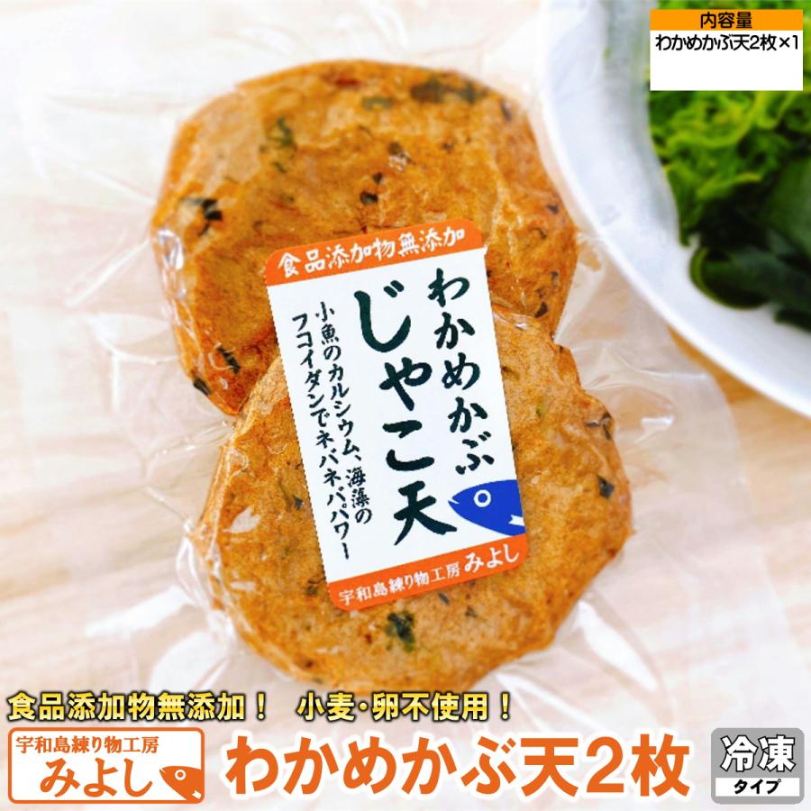 わかめかぶ天２枚 無添加じゃこ天 宇和島練り物工房みよし 真空タイプ | 