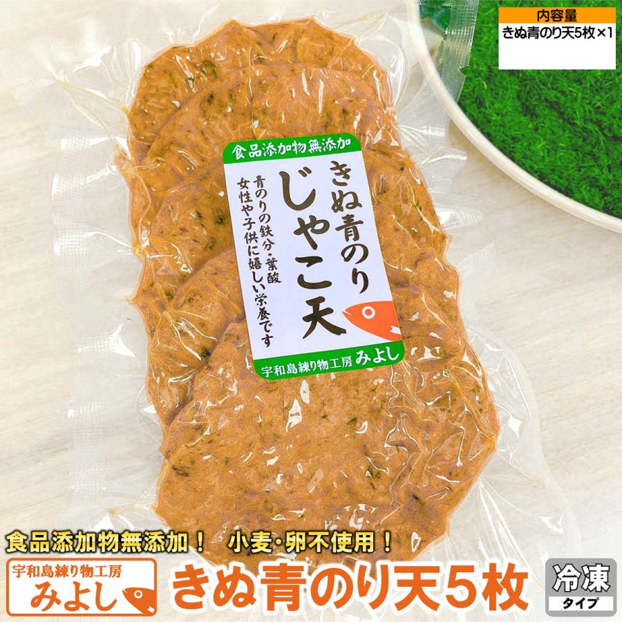 きぬ青のり天５枚 無添加じゃこ天 宇和島練り物工房みよし 真空タイプ | 
