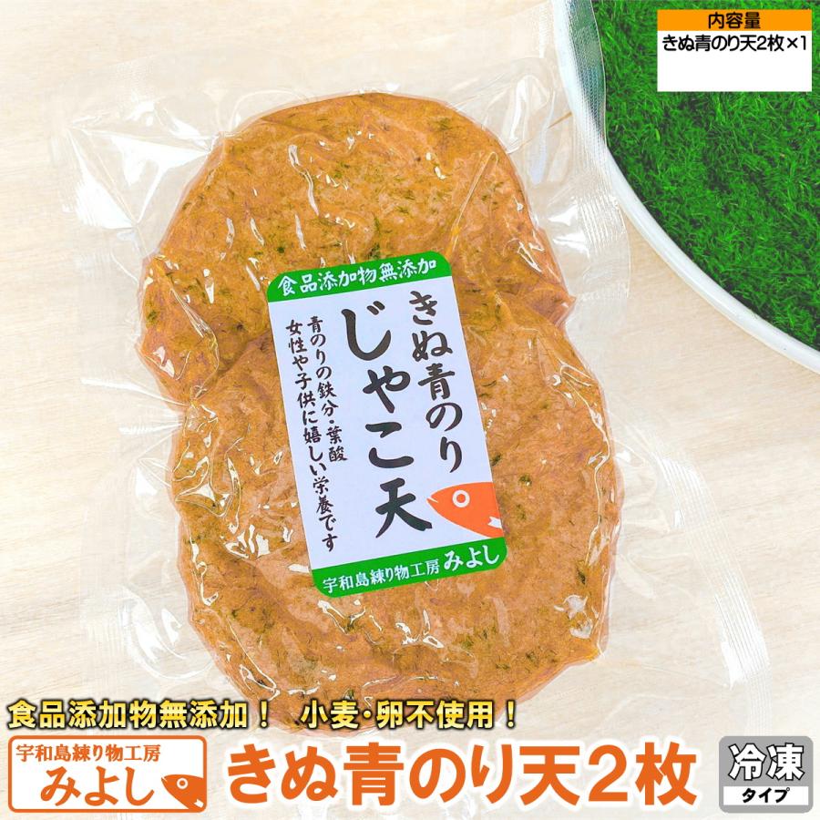 きぬ青のり天２枚 無添加じゃこ天 宇和島練り物工房みよし 真空タイプ | 