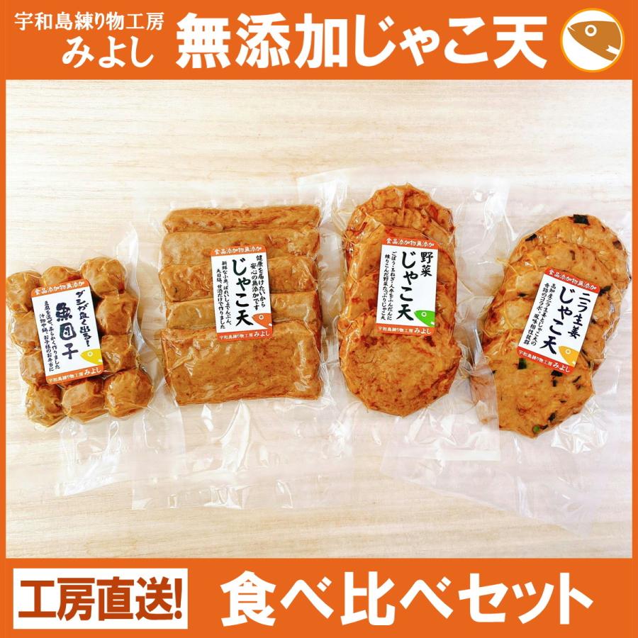 食べ比べセット 無添加じゃこ天 宇和島練り物工房みよし 真空タイプ | 