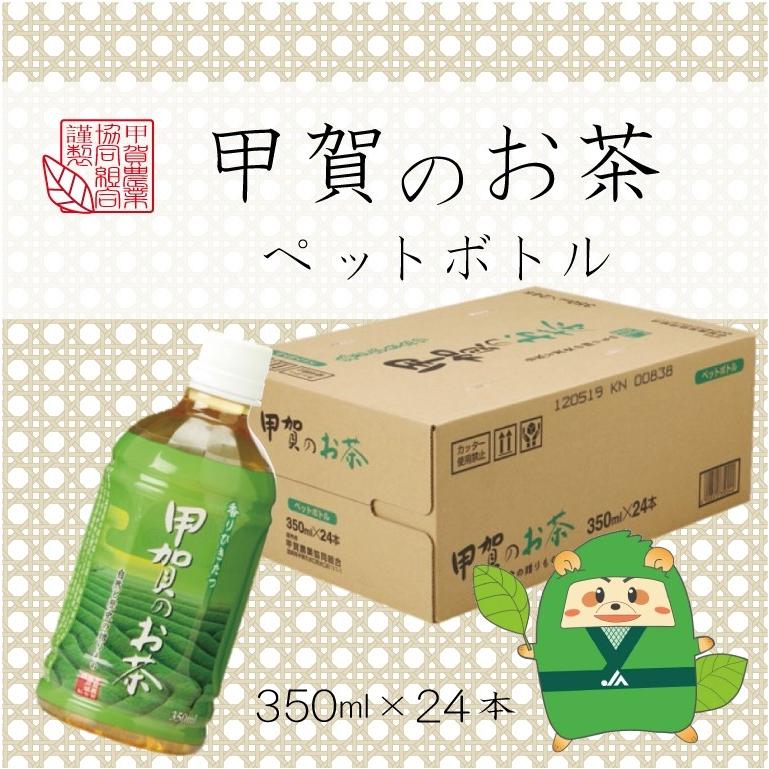 甲賀のお茶　ペットボトル　350ml×24本　1ケース｜jakouka