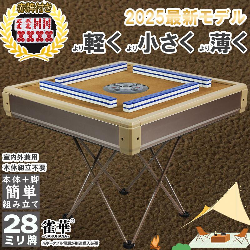 折り畳み式麻雀卓(新品未使用で1ヶ所キズあり) & 中古の麻雀