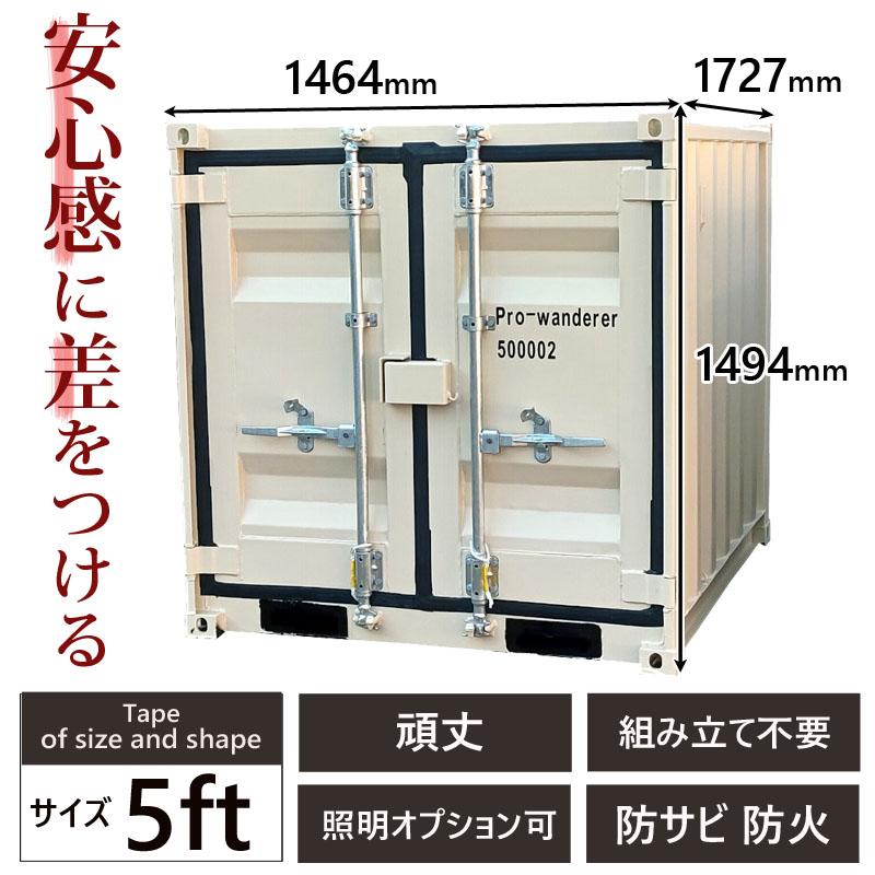 ドライスチールコンテナ 5ft 物置 コンテナ倉庫 コンテナハウス 大型物置 屋外物置荷重1000kg 1.34畳 海上コンテナ 1015-5ft｜jakuhana｜02