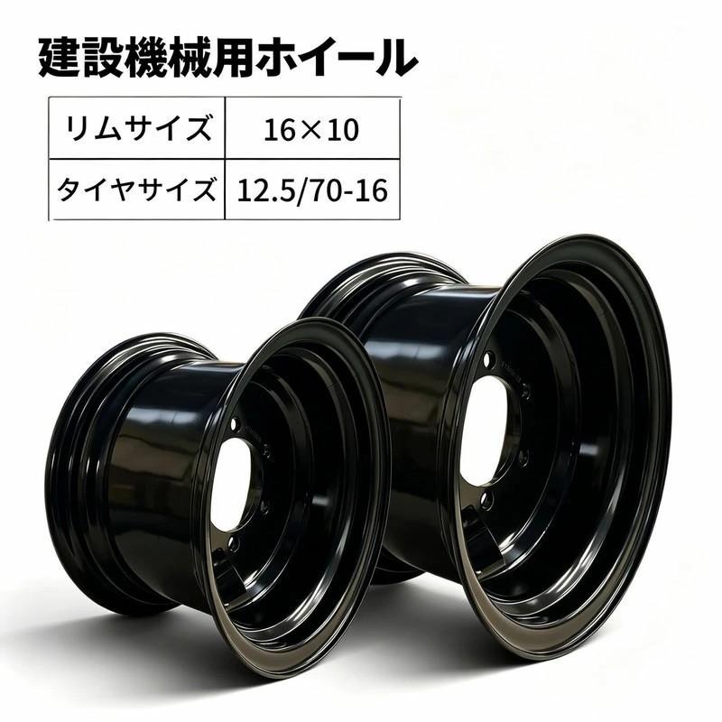 建設機械ホイール16×10LB(12.5/70-16) ホイールローダー ホイール 1本 