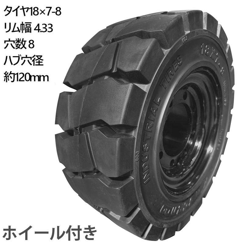 フォークリフト　タイヤ　18x7-8 10PR 2本セット　新品 フォークリフトタイヤ フォークリフト タイヤ フォーク 重機 リフト