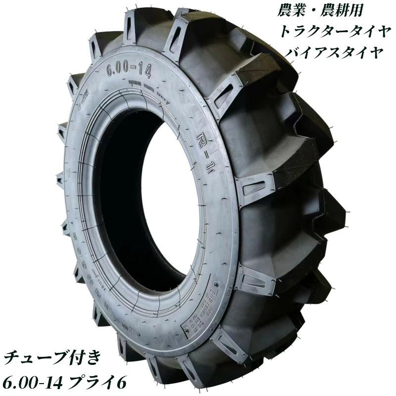 トラクタータイヤ 6.00-14 6PR チューブ付き バイアスタイヤ 農業機械