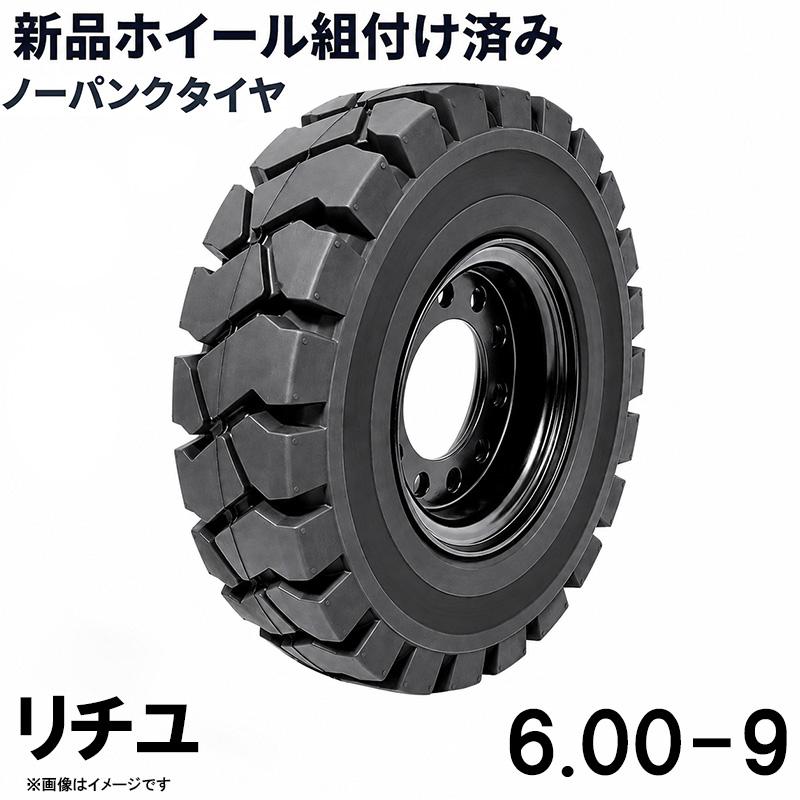 フォークリフト用ソリッドタイヤ 耐久性 実心 600-9 フォークリフトタイヤ フォークリフト タイヤ 600 9 フォーク 重機