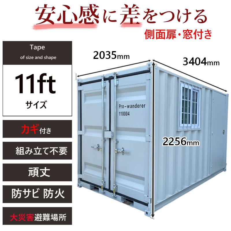 ドライスチールコンテナ　11ft　物置　コンテナハウス　大型物置　倉庫　屋外物置　7035-11ft　3.8畳　海上コンテナ　プレハブ　荷重3000kg