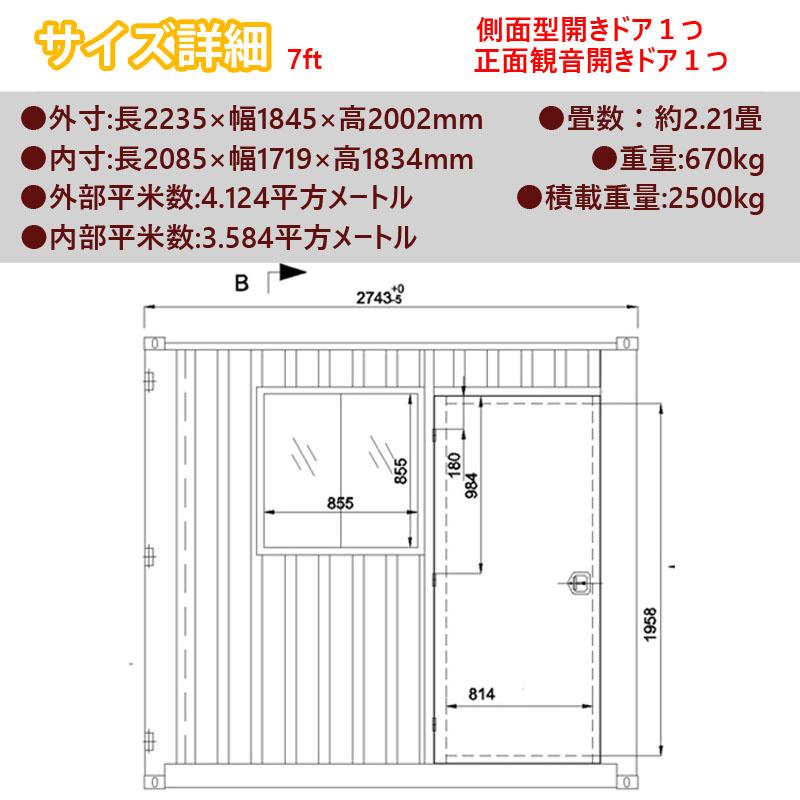 ドライスチールコンテナ 7ft 物置 倉庫 コンテナハウス 大型物置 屋外 コンテナ（改装済み）外寸 （6.5×2.3ｍ 高さ2.8ｍ）トンブロック付