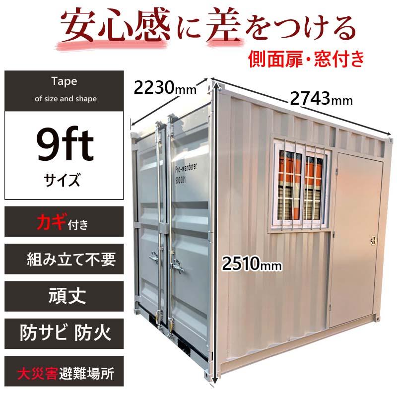 ドライスチールコンテナ　9ft　物置　屋外物置　コンテナハウス　荷重3000kg　倉庫　大型物置　7035-9ft　3.4畳　海上コンテナ　プレハブ