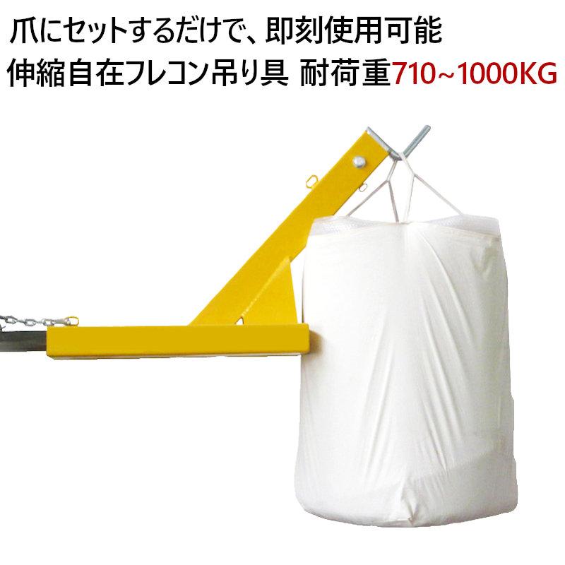 フォークリフト吊り具 フレコン吊り具 フォークリフト フォークリフト