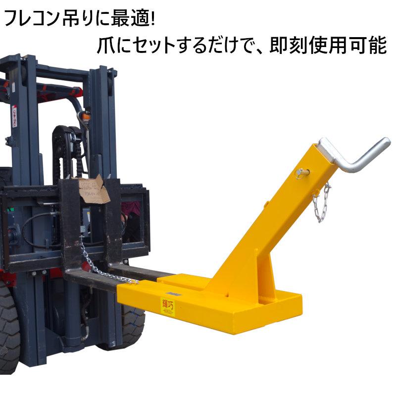 フォークリフト アタッチメント 爪 フック 2本1セット フレコンバッグ