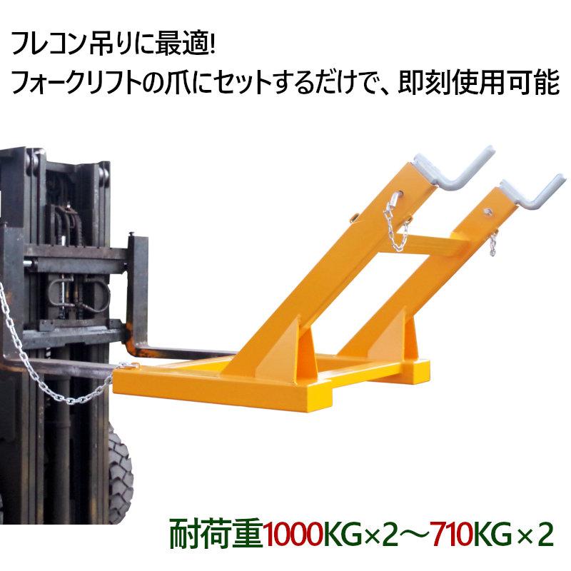 フレコン吊り具 フォークリフトジブ フォークリフト用吊りバー 最大