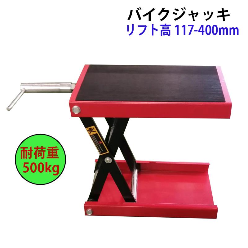 バイクジャッキ オートバイ用ジャッキ スチール製 耐荷重500kg ストローク117-440mm