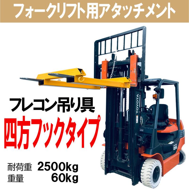フォークリフト用フレコン吊具 四方フック フォークリフト用