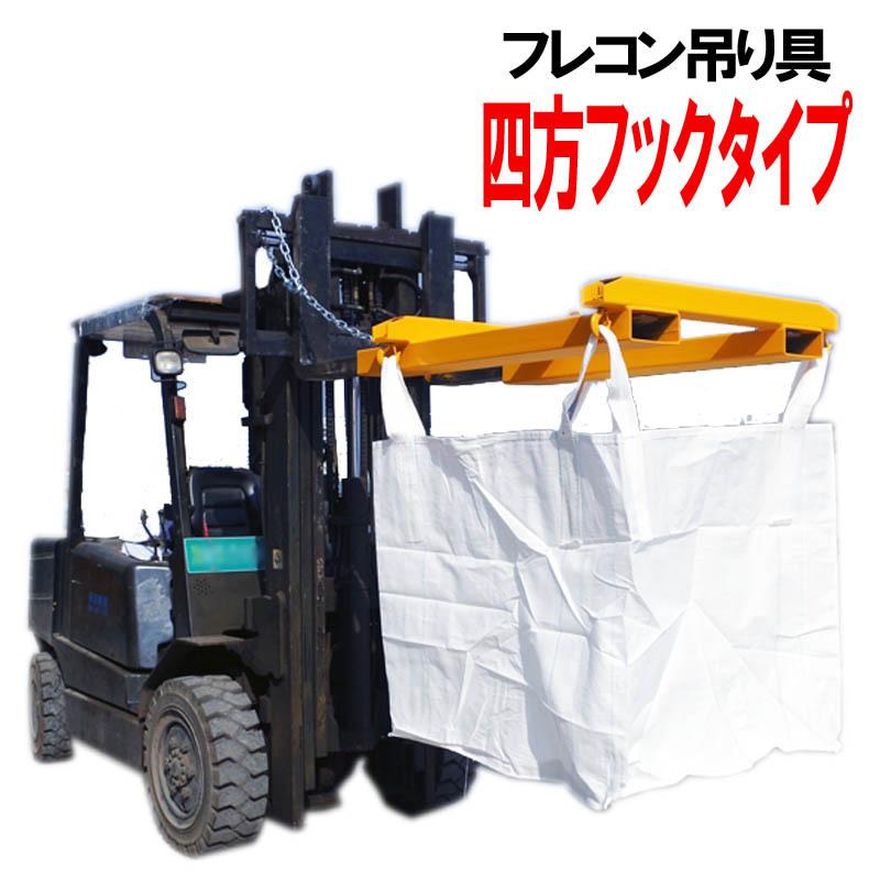フォークリフトハンガー フォークリフト用フレコン吊具 四方フック フォークリフト用