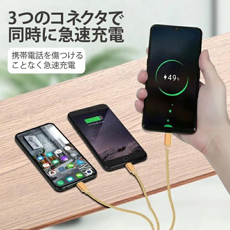 雀華 スマホ充電ケーブル 三口タイプ 1本3役 便利 iPhone android 対応