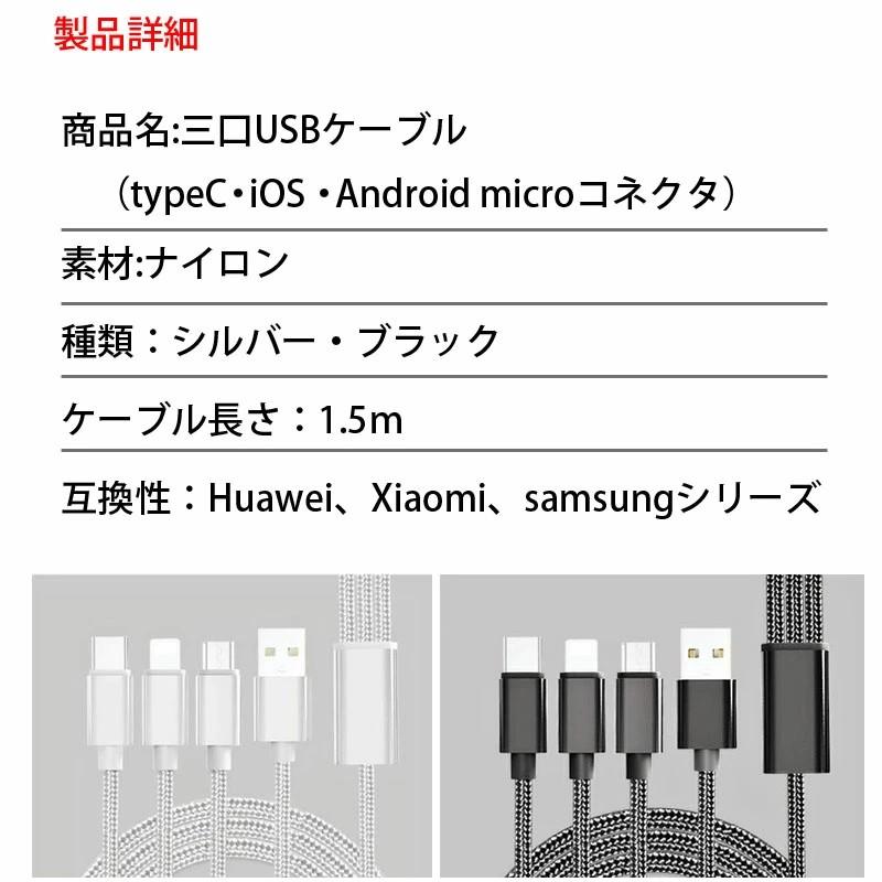 雀華 スマホ充電ケーブル 三口タイプ 1本3役 便利 iPhone android 対応