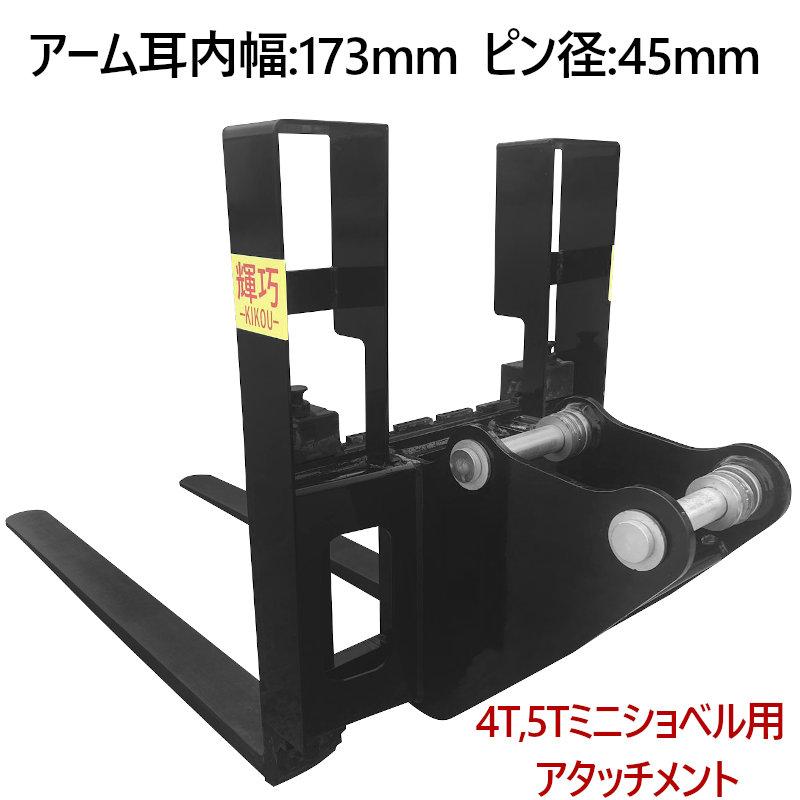 ミニショベル 小型ショベル用 バックレストアタッチメント CHCJS45 