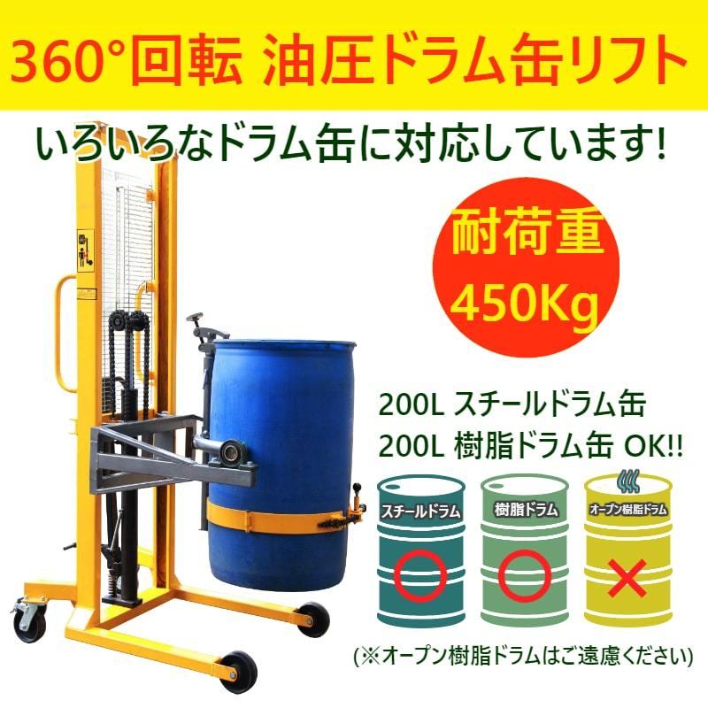 ハンドドラムリフト ドラム缶リフト ドラム運搬回転機 耐荷重450kg