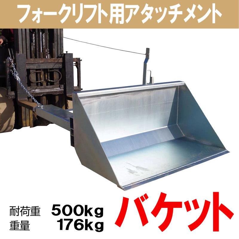 フォークリフト用バケット DBMNA-1100 ダンプ式バケット
