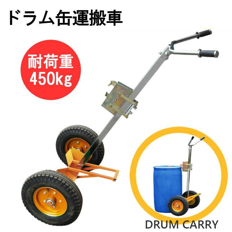 ドラム缶キャリー ドラム缶運搬車 耐荷重450kg 可動式爪 ドラム缶キャリー ドラム缶運搬車 耐荷重450kg 可動式爪